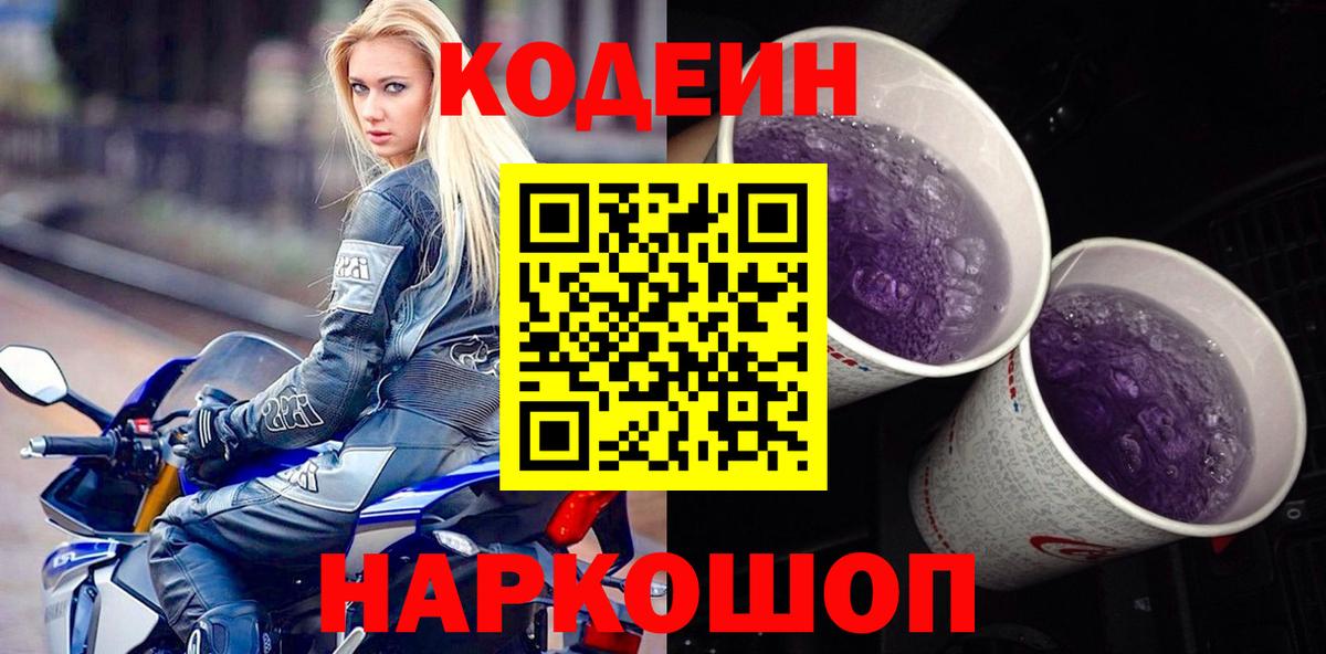 Codein напиток Lean (лин)  Кодеиновый сироп Lean Purple Drank  Вход с VPN  Старый Оскол 