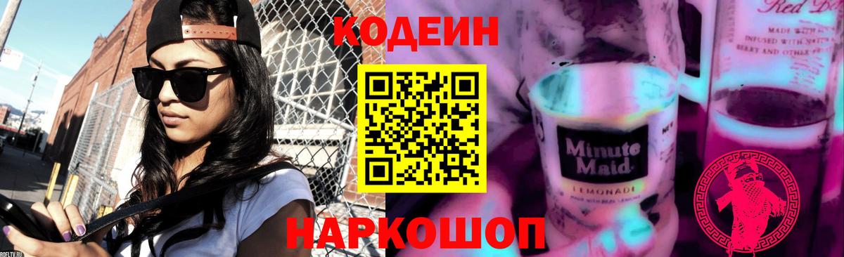 Кодеиновый сироп Lean Purple Drank Старый Оскол